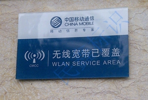 移動(dòng)無線寬帶標(biāo)識(shí)牌