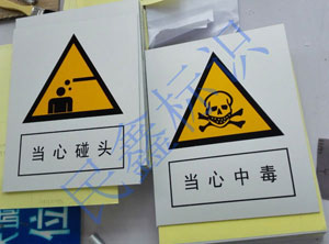 當(dāng)心中毒標(biāo)識牌