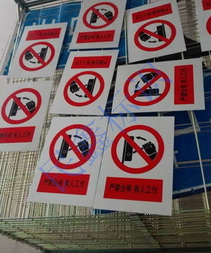 禁止合閘標(biāo)識(shí)牌