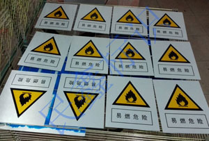 易燃危險安全標(biāo)志