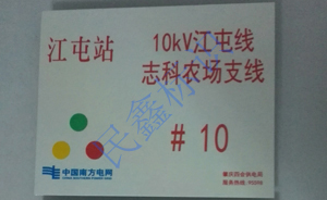電房標(biāo)識(shí)牌