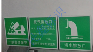 廢氣排放口標(biāo)識(shí)牌