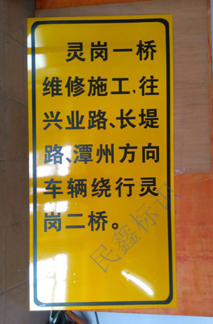 大型施工標(biāo)志牌