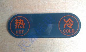 冷熱指示標識