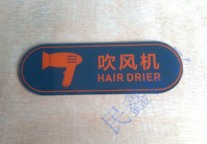 吹風(fēng)機標(biāo)識牌