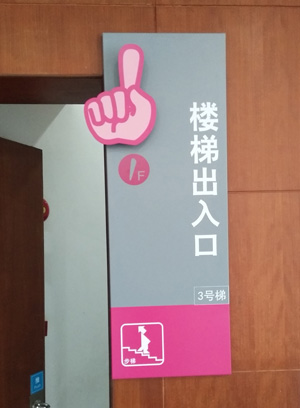 樓梯出入口標識